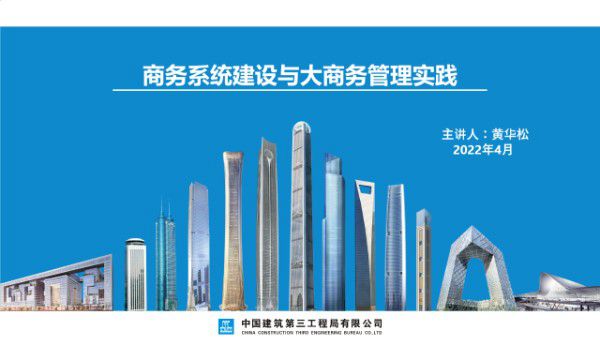 中建三局商务系统建设与大商务管理实践(2022年)