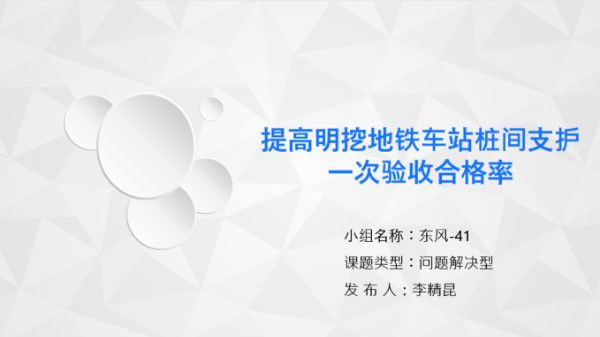 提高明挖地铁车站桩间支护一次验收合格率