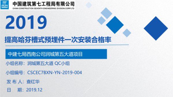 提高哈芬槽式预埋件一次安装合格率