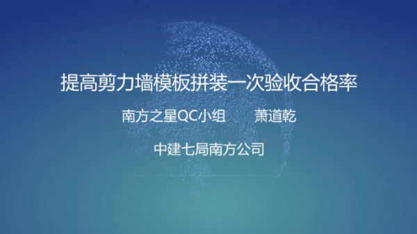 提高剪力墙模板拼装一次验收合格率