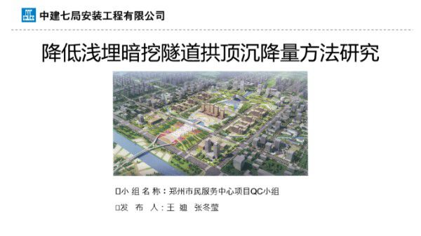 降低浅埋暗挖隧道拱顶沉降量方法研究