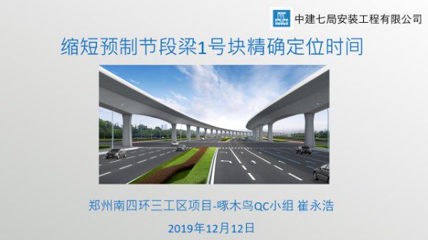 缩短预制节段梁1号块精确定位时间