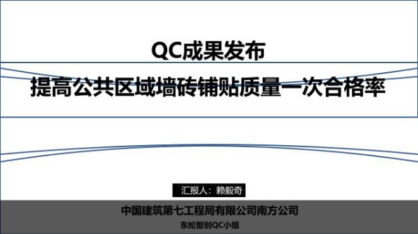 提高公共区域墙砖铺贴质量一次合格率