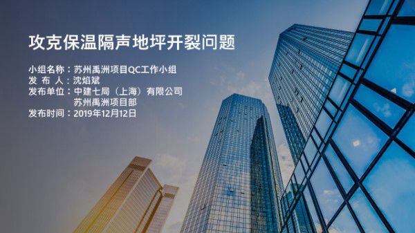 攻克保温隔声地坪开裂问题