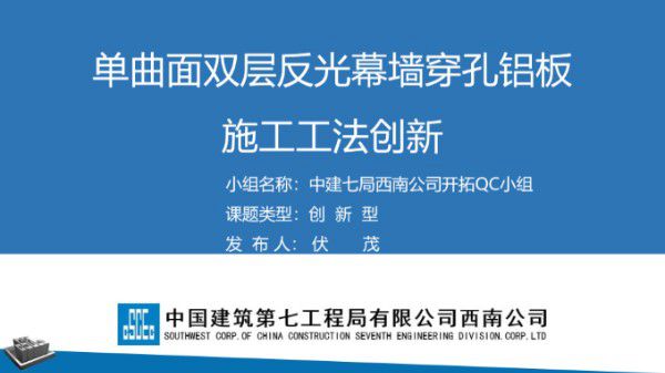 单曲面双层反光幕墙穿孔铝板施工工法创新