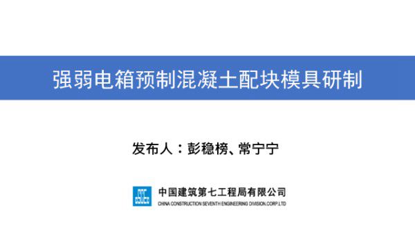 强弱电箱预制混凝土配块模具研制
