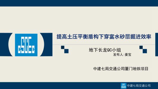 提高土压平衡盾构下穿富水砂层掘进效率