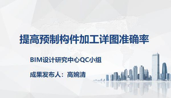 提高预制构件加工详图准确率