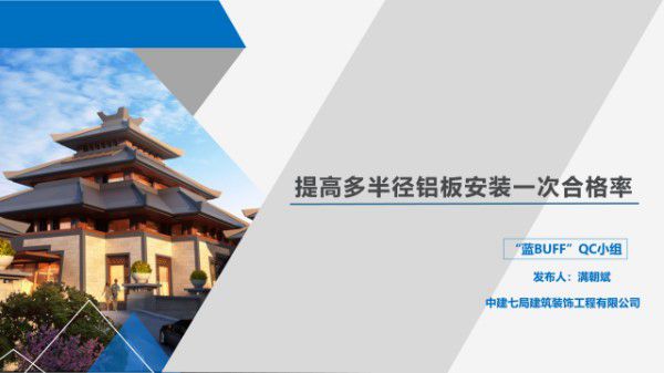 提高多半径铝板安装一次合格率