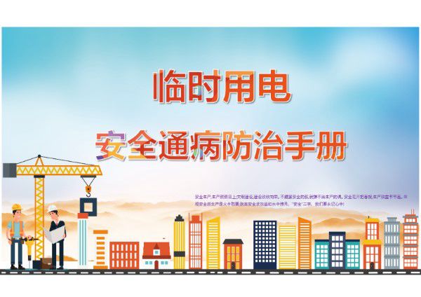 临时用电安全通病防治手册(接地与接零保护 配电线路 配电箱与开关箱等)