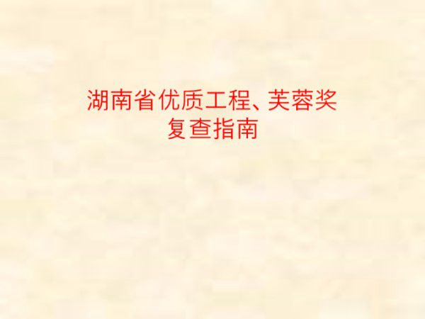 湖南省优质工程 芙蓉奖复查指南及细部施工做法示例