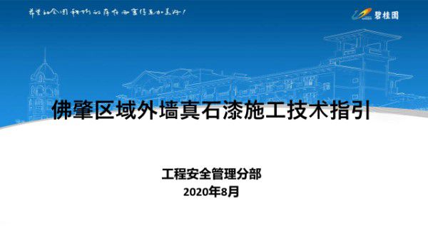 碧桂园外墙真石漆施工技术指引