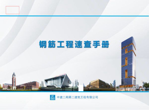 我见过最全的钢筋工程速查手册 9大部分