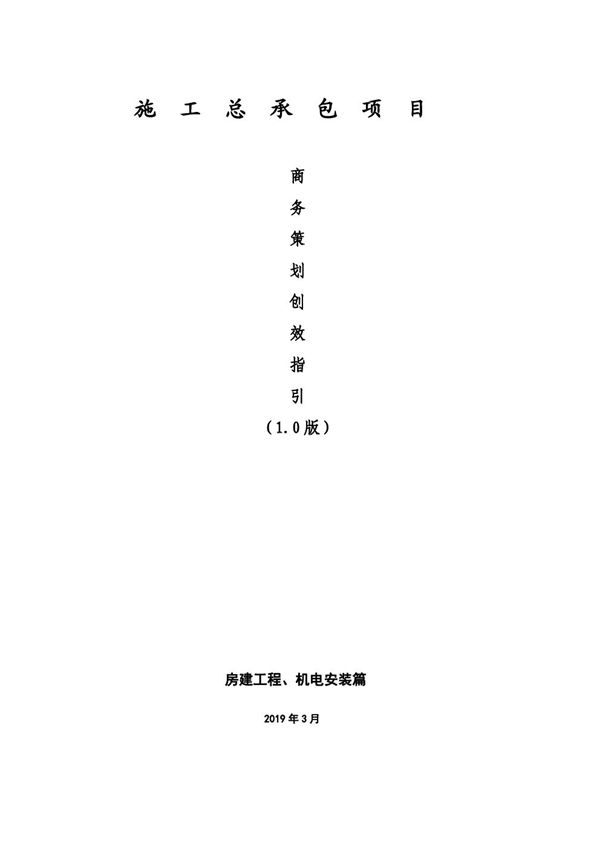 房建及机电安装施工总承包项目商务策划创效指引