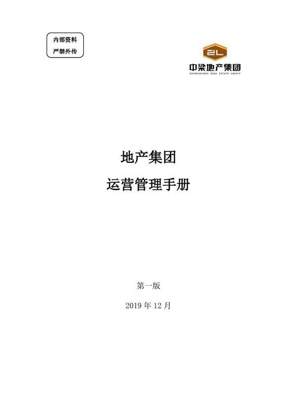 知名地产集团全面管理手册(运营 工程 成本 精装修)