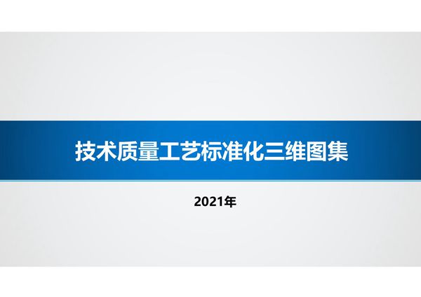 别再翻厚重规范啦国企技术质量工艺标准化三维图集(主体 装修 防水)