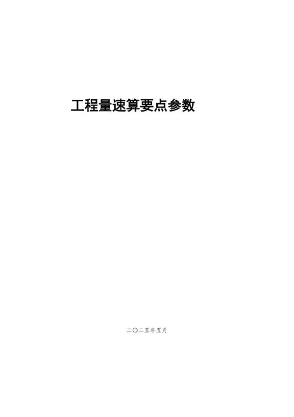 加班狗快看2025版工程量速算要点参数(周转材料 临水临电 实体材料)