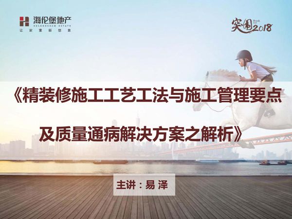 一户一验批量精装修流水穿插施工管理要点及质量通病解决方案