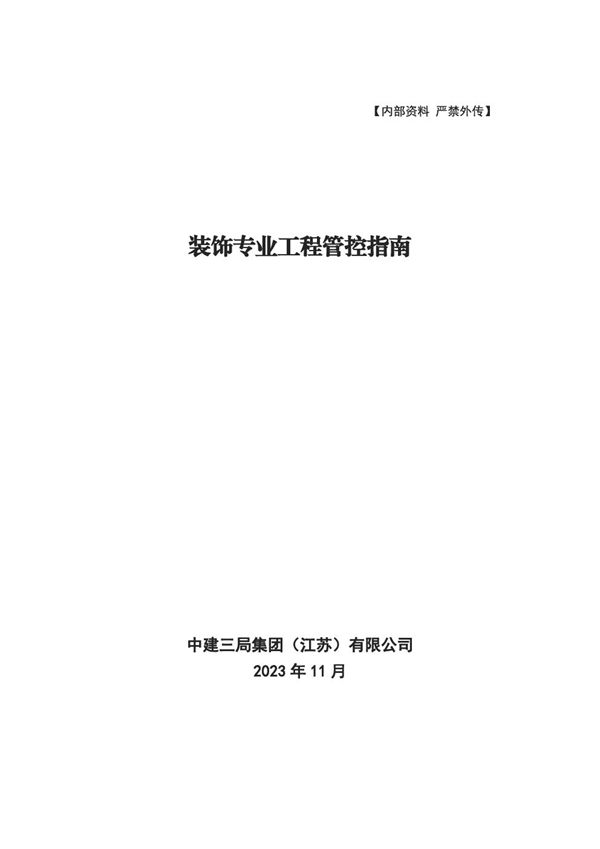 符合装修质量验收规范国标国企装饰专业工程管控指南(施工工艺 通病防治)