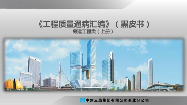 交底不清 班组扯皮？中建《房建工程质量通病汇编黑皮书》(土建 安装)