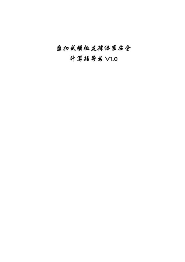 国企盘扣式模板支撑体系安全计算指导书(符合JGJT231-2021)