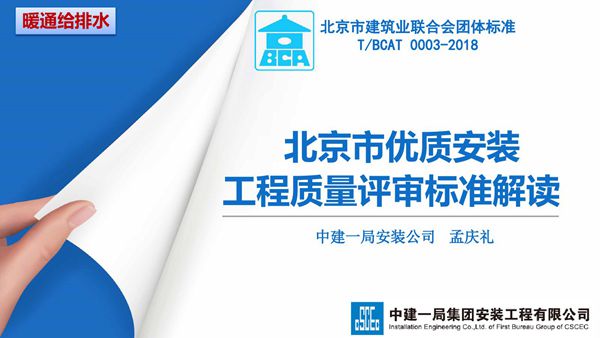 北京优质安装工程质量评审标准解读