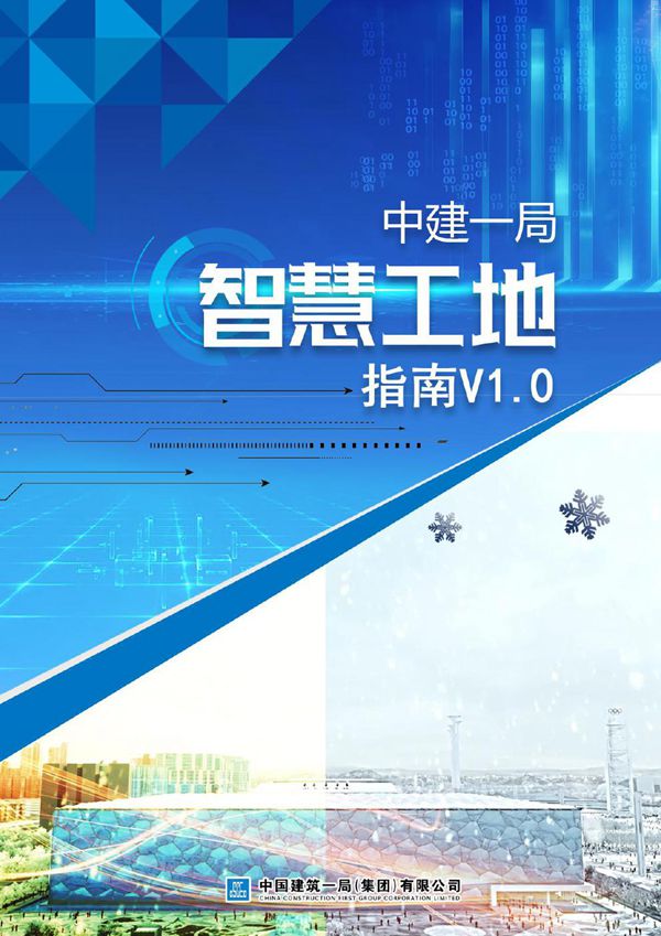 从基础到示范中建智慧工地主要模块推荐清单及应用指南