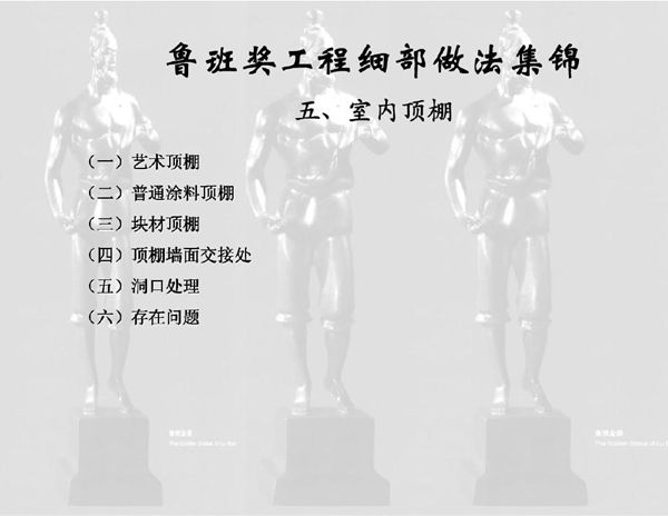 最高奖亮点赏析鲁班奖墙板工程细部节点做法集锦