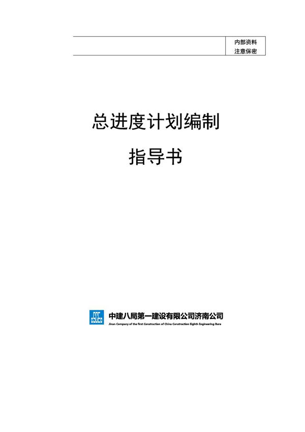 技术负责人还在熬通宵编进度？有国企总承包项目总进度计划编制指导书(多业态工序穿插模型)