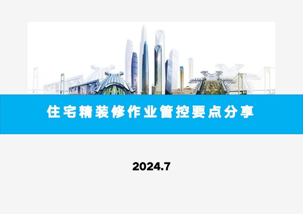 精装与土建 机电如何配合？2024精装修施工工艺流程及各阶段作业管控要点
