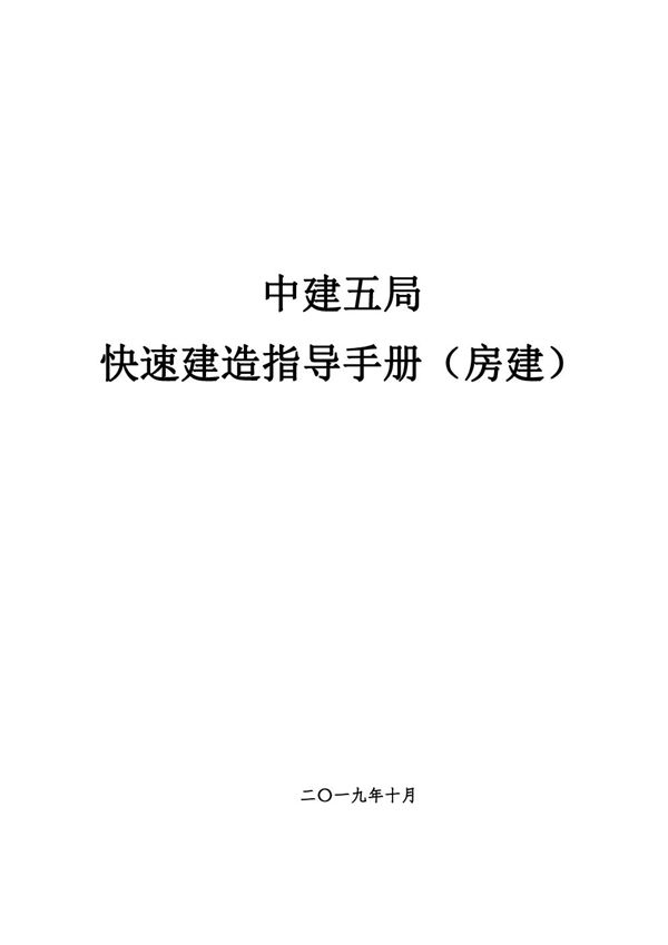 国企密不外传的穿插提效杀手锏房建工程快速建造全过程指导手册
