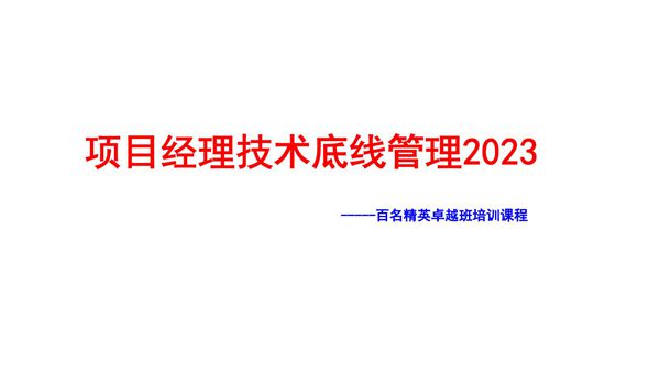 合格的项目经理哪些底线红线不能碰？技术职责有哪些？危大管理 方案优化 BIM应用全搞懂