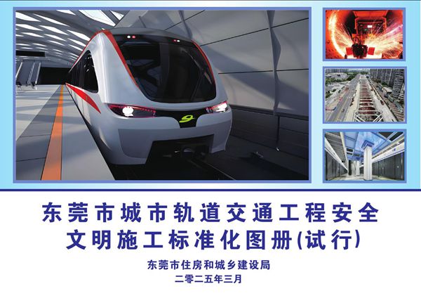 住建局印发2025版《轨道交通工程安全文明施工标准化图册》