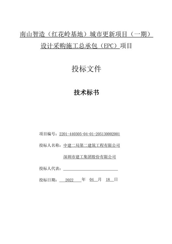 报价最低也不中标？中建城市更新EPC总承包项目高质量技术标范本(全彩图表)