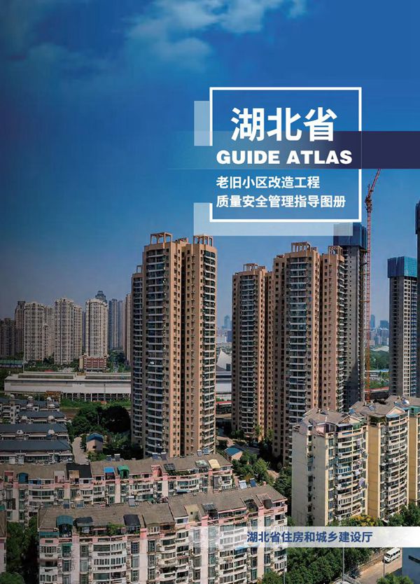 住建厅印发老旧小区改造工程质量安全文明管理指导图册