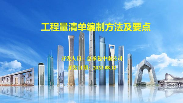 工程总承包项目清单如何编制？中建工程量清单编制方法及要点