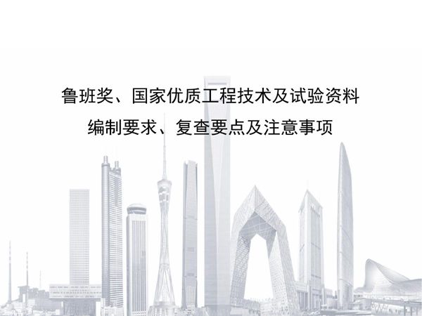 鲁班奖 国优工程技术及试验资料编制要求 复查要点及注意事项