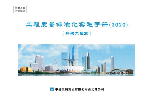 施工方强标级指南中建最新出品房建工程质量标准化实施手册(主体装修安装)