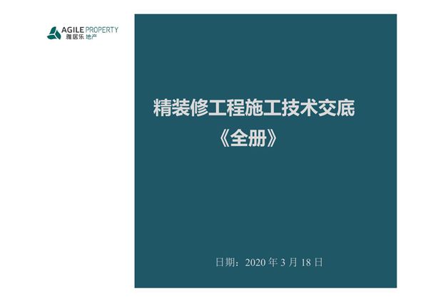 项目经理都在用的可视化交底宝典全册精装修工程施工技术交底