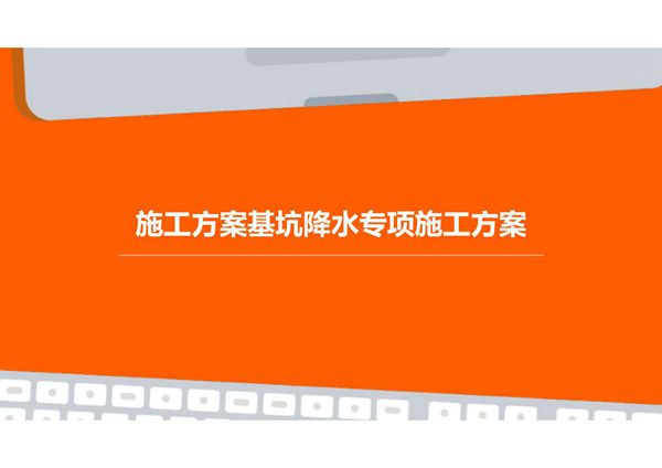 施工方案基坑降水专项施工方案培训