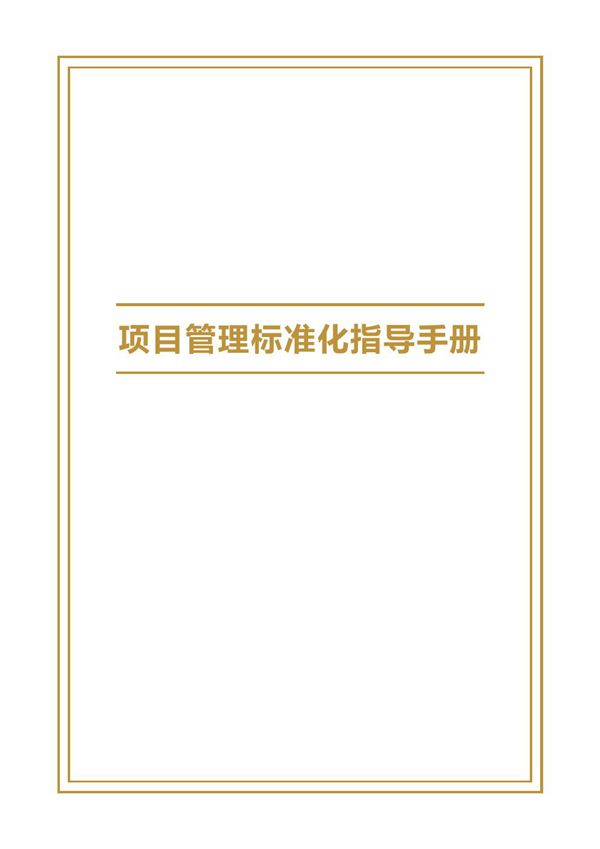 项目经理别再背锅了中建项目管理标准化指导手册(8章)