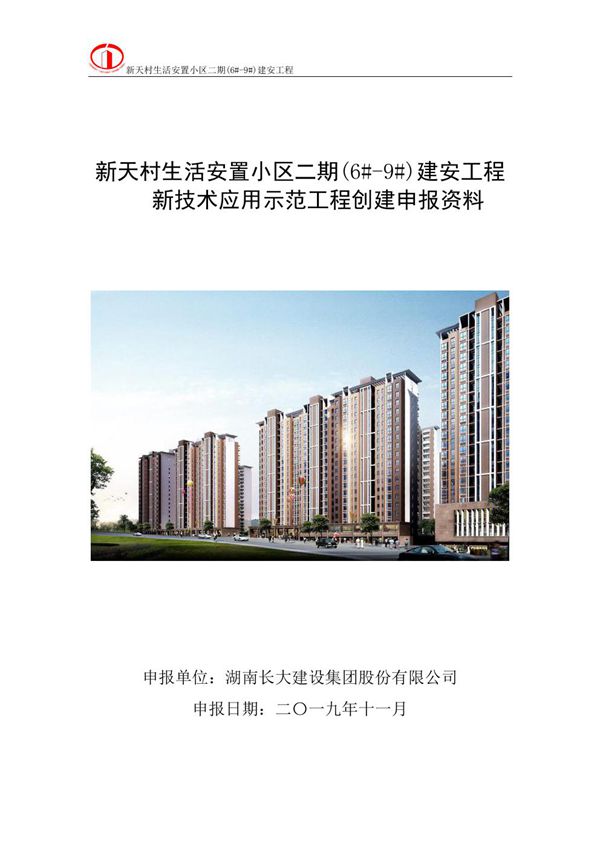 安置小区建筑业10项新技术应用示范工程申报及实施方案(7大项13小项)