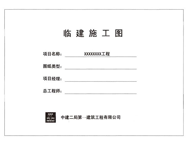 中建临建布置及细部做法参考详图