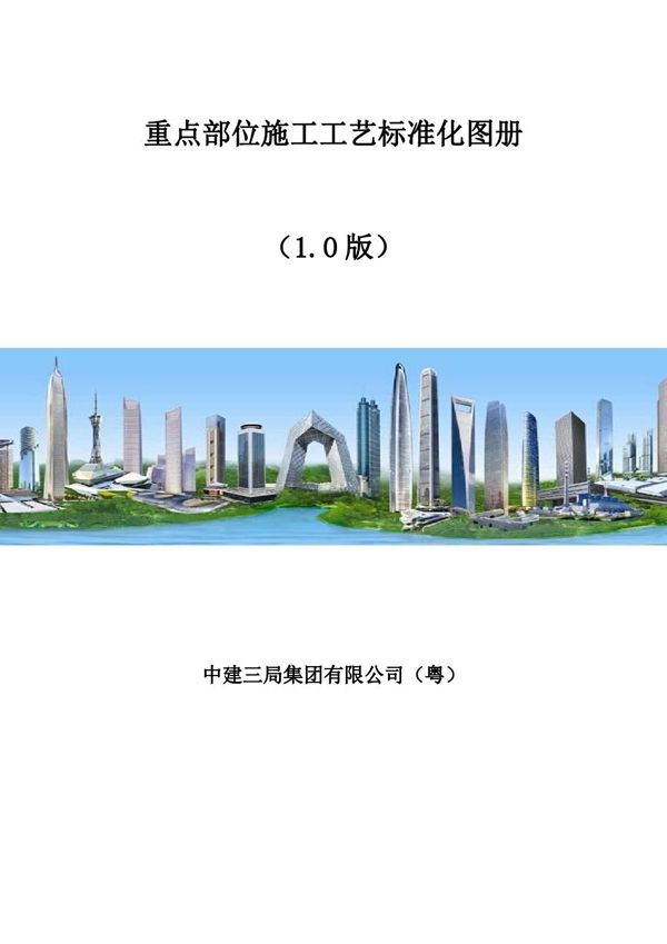 国标级节点做法中建20个重点部位新型施工工艺标准化图册(止水螺杆高精地坪单侧支模)