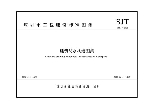 结合最新防水通规住建局印发2025《高清版建筑防水构造标准图集》