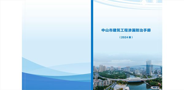 依据最新防水通规编写官方印发2024版建筑工程渗漏防治手册