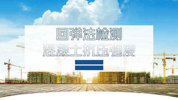 如何使用回弹法检测混凝土抗压强度？从原理 技术到计算全解析35页