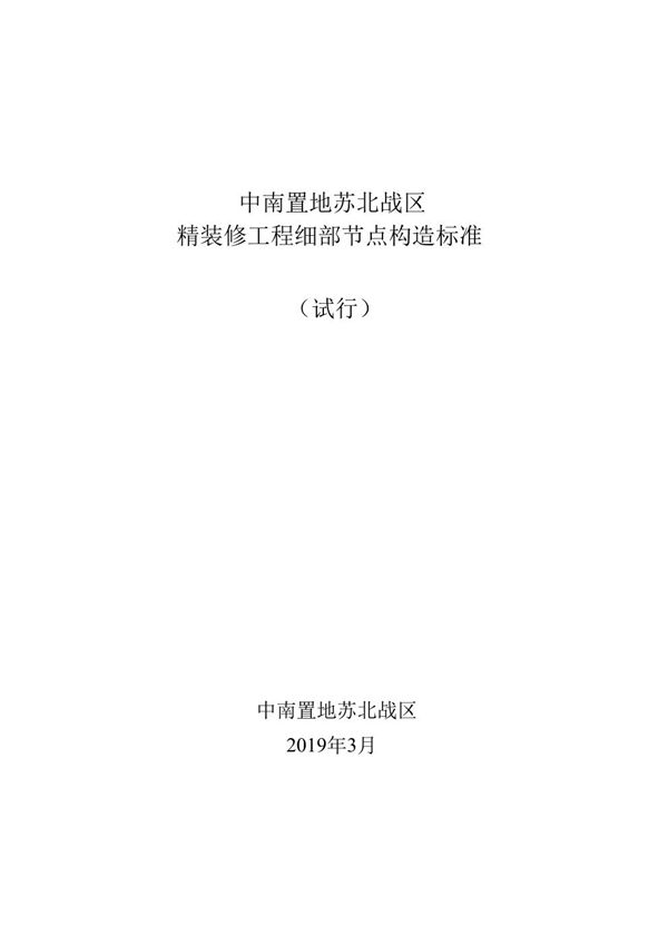 不懂节点构造怎么搞装修中南置地精装修工程细部节点构造标准图集(四大分部75例详图)
