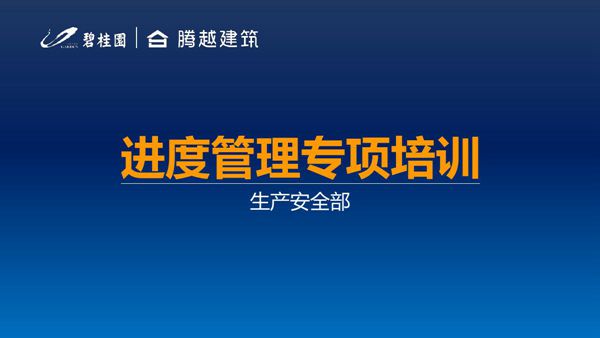 项目经理如何抓进度？怎么管团队？碧桂园项目进度管理六抓法则及团队建设