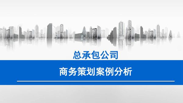 中建一局总承包商务策划案例分析(62页)
